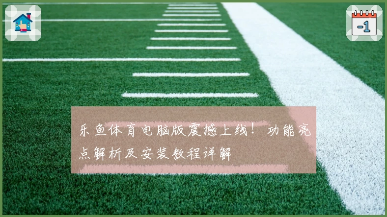 乐鱼体育电脑版震撼上线!功能亮点解析及安装教程详解